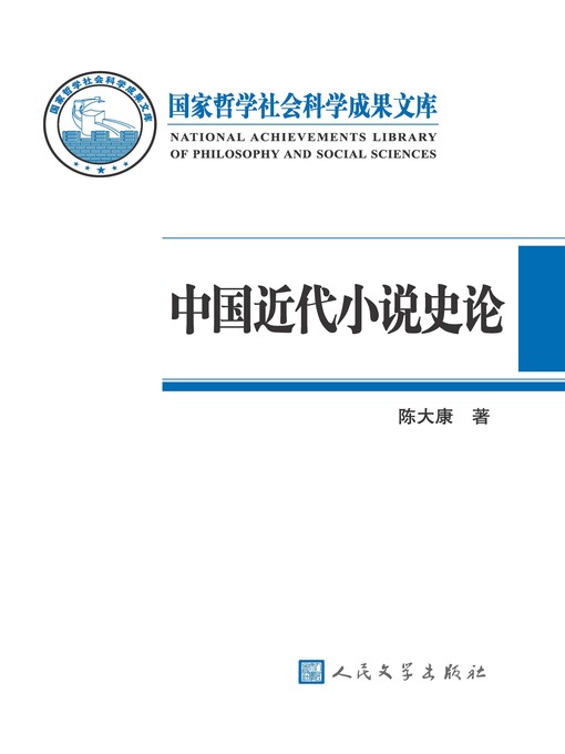 Title details for 中国近代小说史论 by 陈大康 - Available